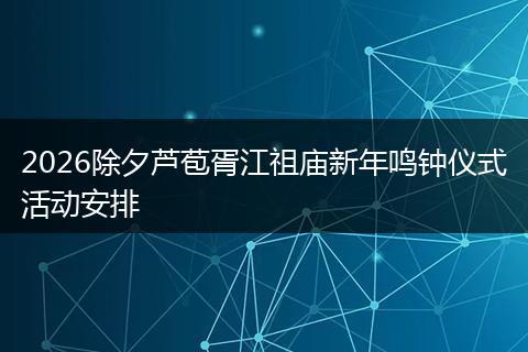 2026除夕芦苞胥江祖庙新年鸣钟仪式活动安排