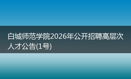白城师范学院2026年公开招聘高层次人才公告(1号)