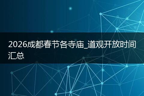 2026成都春节各寺庙_道观开放时间汇总