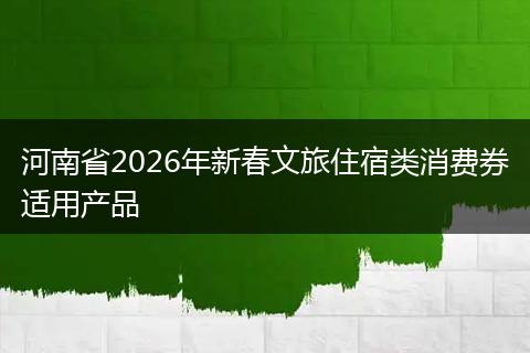 河南省2026年新春文旅住宿类消费券适用产品