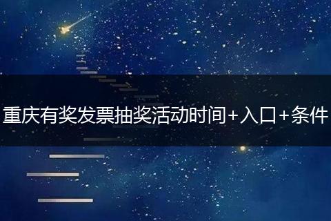 重庆有奖发票抽奖活动时间+入口+条件