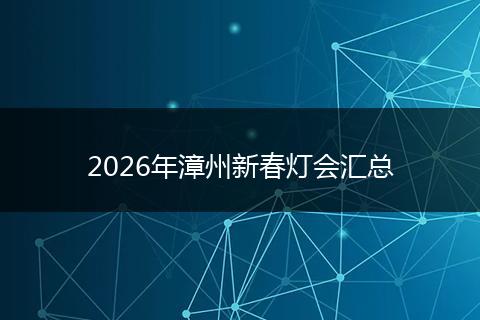 2026年漳州新春灯会汇总