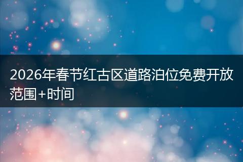 2026年春节红古区道路泊位免费开放范围+时间