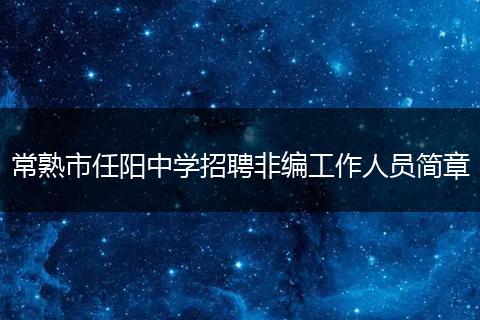 常熟市任阳中学招聘非编工作人员简章