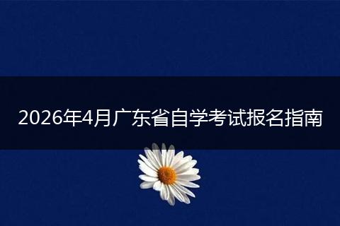 2026年4月广东省自学考试报名指南
