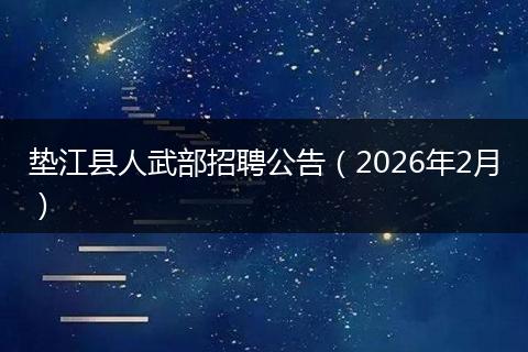 垫江县人武部招聘公告（2026年2月）