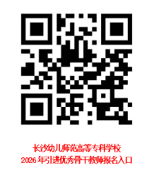 长沙幼儿师范高等专科学校2026年引进优秀骨干教师公告