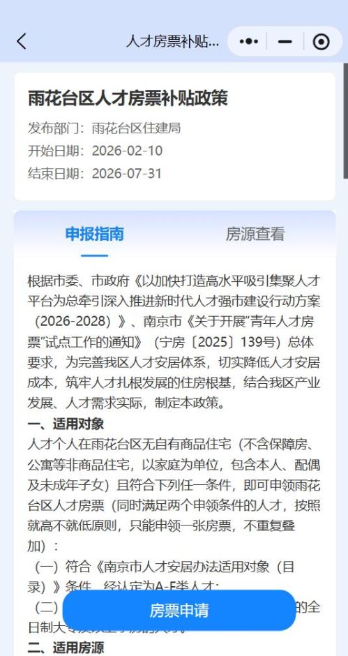 2026南京雨花台区人才房票申请指南（入口+材料+流程）