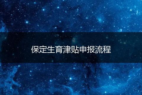 保定生育津贴申报流程
