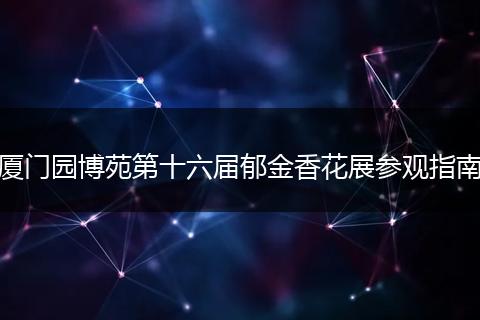 厦门园博苑第十六届郁金香花展参观指南
