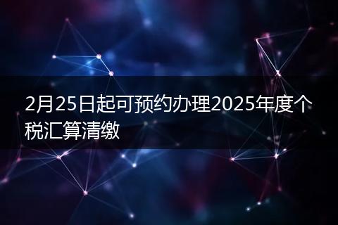 2月25日起可预约办理2025年度个税汇算清缴