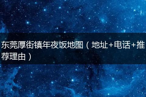 东莞厚街镇年夜饭地图（地址+电话+推荐理由）
