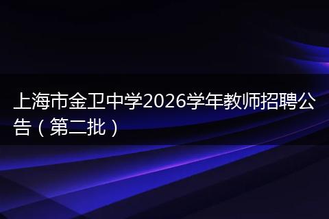 上海市金卫中学2026学年教师招聘公告（第二批）