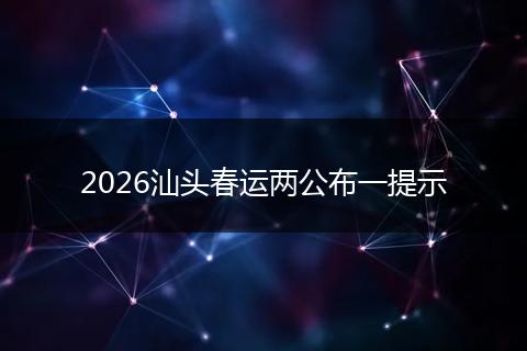 2026汕头春运两公布一提示