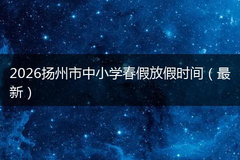 2026扬州市中小学春假放假时间（最新）