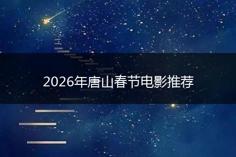 2026年唐山春节电影推荐