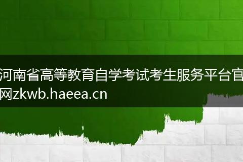 河南省高等教育自学考试考生服务平台官网zkwb.haeea.cn