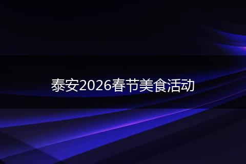 泰安2026春节美食活动