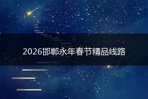 2026邯郸永年春节精品线路