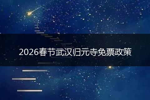 2026春节武汉归元寺免票政策
