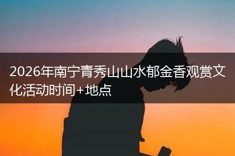 2026年南宁青秀山山水郁金香观赏文化活动时间+地点