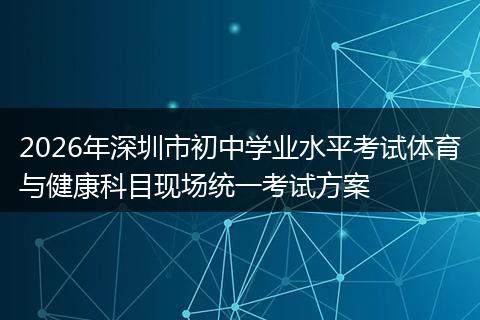 2026年深圳市初中学业水平考试体育与健康科目现场统一考试方案