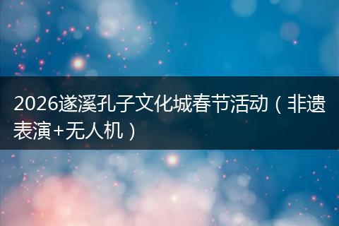 2026遂溪孔子文化城春节活动（非遗表演+无人机）