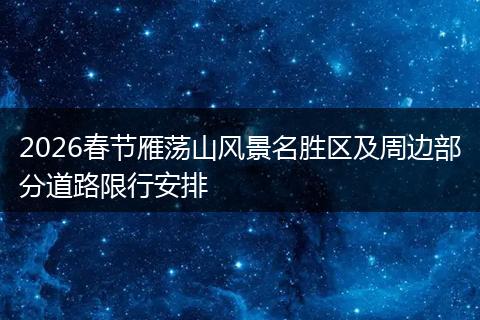 2026春节雁荡山风景名胜区及周边部分道路限行安排