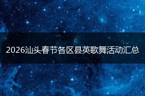 2026汕头春节各区县英歌舞活动汇总