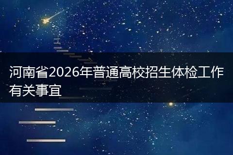 河南省2026年普通高校招生体检工作有关事宜