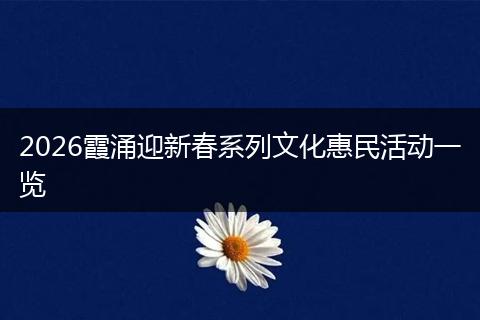 2026霞涌迎新春系列文化惠民活动一览