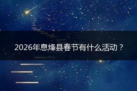 2026年息烽县春节有什么活动？