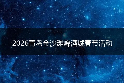 2026青岛金沙滩啤酒城春节活动
