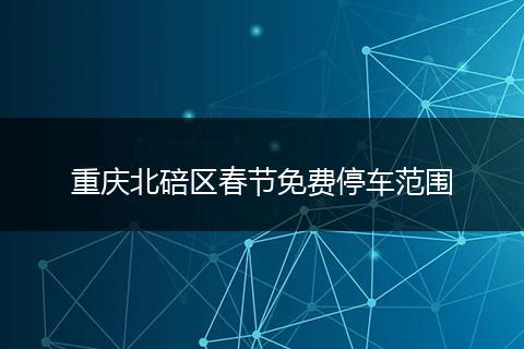 重庆北碚区春节免费停车范围