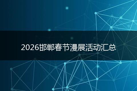 2026邯郸春节漫展活动汇总