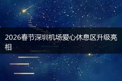2026春节深圳机场爱心休息区升级亮相