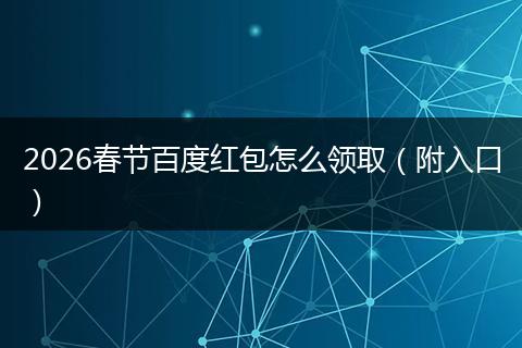 2026春节百度红包怎么领取（附入口）
