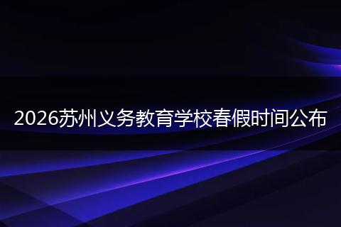 2026苏州义务教育学校春假时间公布