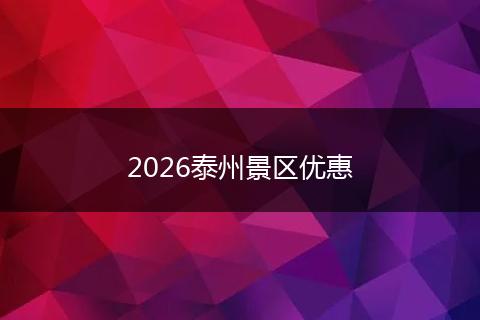 2026泰州景区优惠