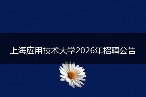 上海应用技术大学2026年招聘公告