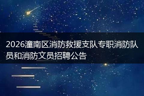 2026潼南区消防救援支队专职消防队员和消防文员招聘公告