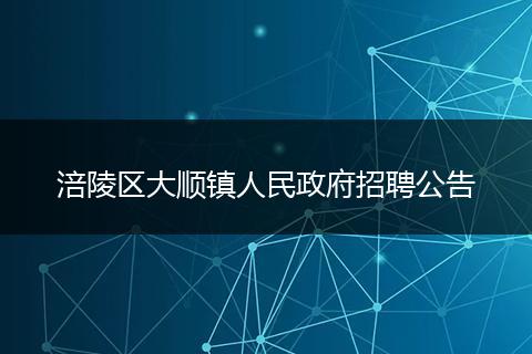 涪陵区大顺镇人民政府招聘公告