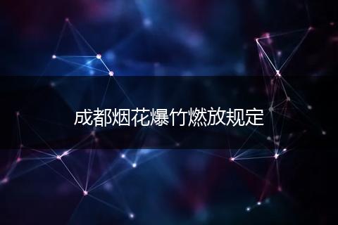 成都烟花爆竹燃放规定