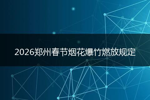 2026郑州春节烟花爆竹燃放规定
