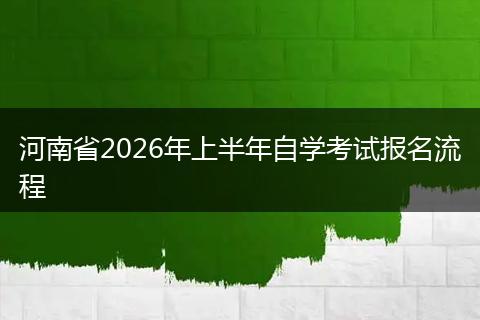 河南省2026年上半年自学考试报名流程