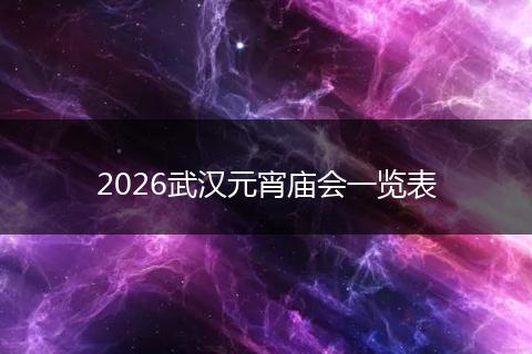 2026武汉元宵庙会一览表