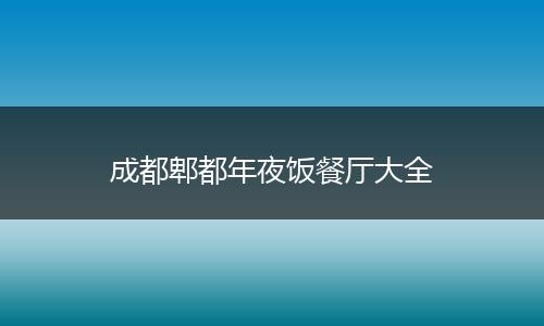 成都郫都年夜饭餐厅大全
