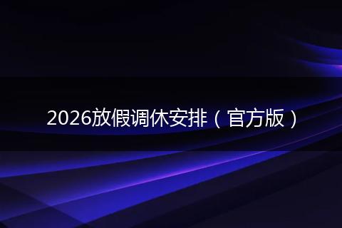 2026放假调休安排（官方版）