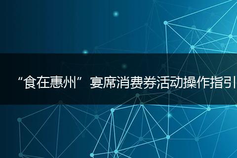 “食在惠州”宴席消费券活动操作指引