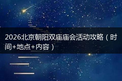 2026北京朝阳双庙庙会活动攻略（时间+地点+内容）